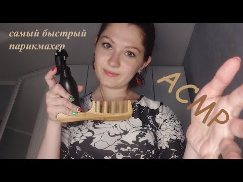 Видео: Самый быстрый парикмахер I The fastest barber I АСМР/ASMR