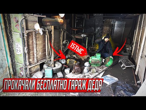 Видео: КУПИЛИ ГАРАЖ НЕ ГЛЯДЯ, А ТАМ МЕДНЫЙ КЛОНДАЙК, ПРОКАЧАЛИ ГАРАЖ ДЕДА!