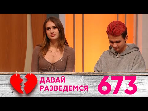 Видео: Давай разведемся | Выпуск 673