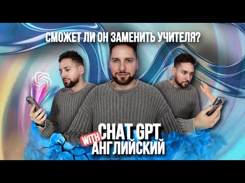 Видео: ChatGPT и английский: реально ли заменить преподавателя?