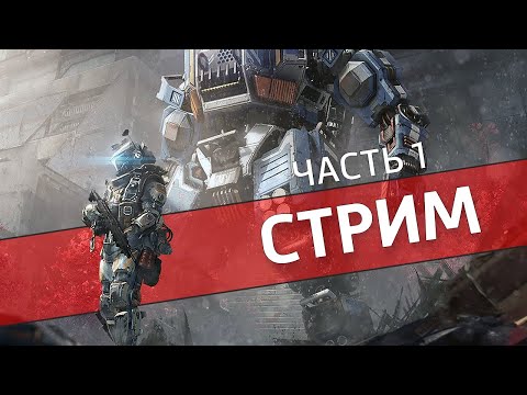 Видео: Чаппи, часть 1 /Titanfall 2