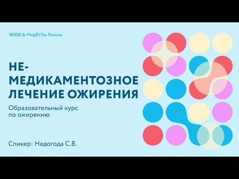 Видео: Немедикаментозное лечение ожирения