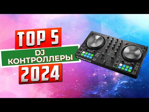 Видео: ТОП-5: Лучшие DJ-контроллеры 2024 года