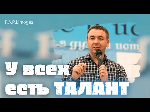 Видео: У всех есть ТАЛАНТ ! - Игорь Азанов