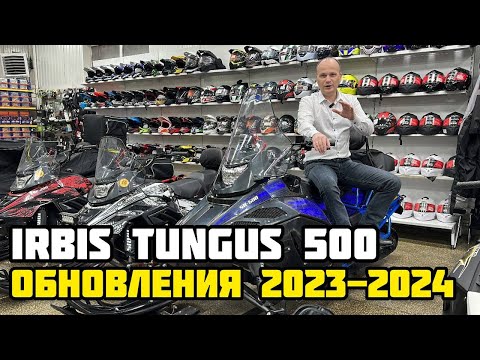 Видео: Обновлённый  IRBIS TUNGUS 500L 2024, обзор обновлений  от X-MOTORS - официальный дилер IRBIS