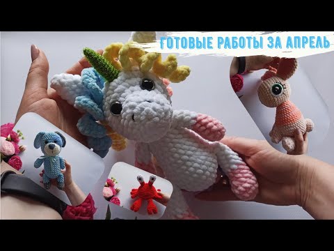 Видео: Вязаные игрушки  / Готовые работы за апрель 2021