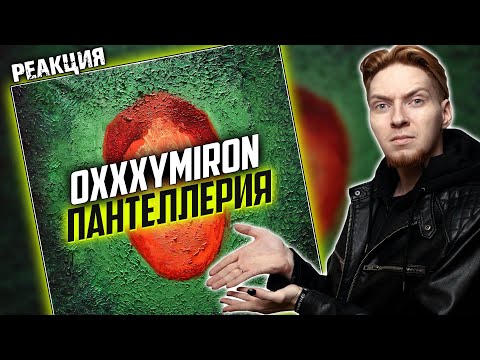 Видео: ТРЕК - КАРТИНА I Нюберг слушает Oxxxymiron - Пантеллерия