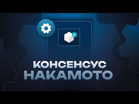 Видео: Что такое и как работает Консенсус Накамото?