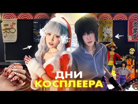 Видео: 4 ДНЯ ИЗ ЖИЗНИ КОСПЛЕЕРА | фотосессии, приглашения… И МНОГОЕ ДРУГОЕ