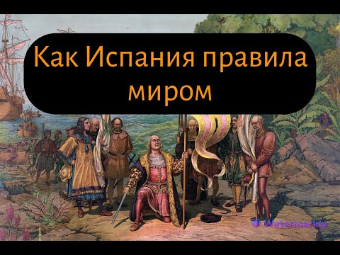 Видео: Золотой век Испании: взлет и падение первой мировой империи