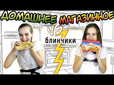 Видео: "ДОМАШНЕЕ vs МАГАЗИННОЕ" Блинчики с ветчиной и сыром