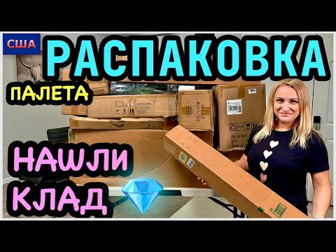 Видео: Настоящий восторг от находки😍 Влюбились! Распаковка палета. Осторожно, мошенники!!! США. Флорида