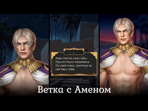 Видео: 💖Ветка с Аменом💖10 серия 1 сезон| Песнь О Красном Ниле | Прохождение