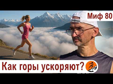 Видео: Почему высота 1500 - 2500 м делает вас быстрее? Зачем бегуну сборы в среднегорье? Миф о беге № 80