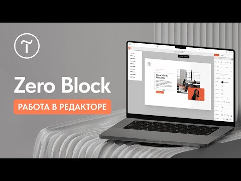 Видео: Работа в редакторе Zero Block: пошаговая инструкция