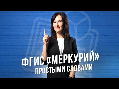 Видео: Инструкция по работе с ФГИС Меркурий. Регистрация, отчетность, штрафы.