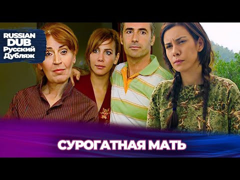 Видео: Сурогатная мать - Kiralık Anne - Русскоязычные турецкие фильмы