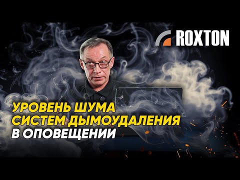 Видео: Нужно ли учитывать систему противодымной вентиляции? | ROXTON ответы