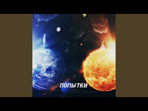 Видео: Попытки