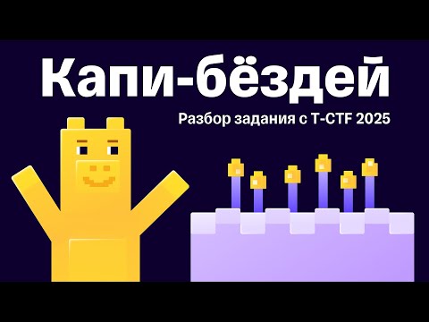 Видео: Разбор таска «Капи-бёздей» с T-CTF 2025