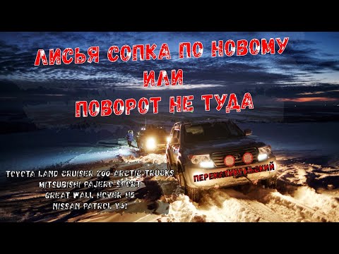 Видео: Лисья сопка по новому или поворот не туда! ПерекатиКольский. Patrol Y61, TLC 200, MPS, Hover H5.