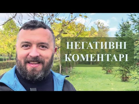 Видео: НЕГАТИВНІ КОМЕНТАРІ /1399/ Майтеся файно