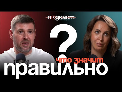 Видео: А "правильно" - это как? | Подкаст