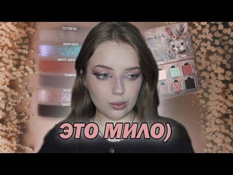 Видео: обзор САМОЙ милой палетки зайки - Ensley Reign Hoppy go lucky!