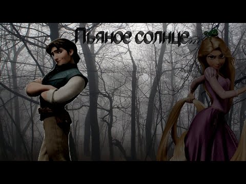 Видео: Пьяное солнце (Флин Райдер)