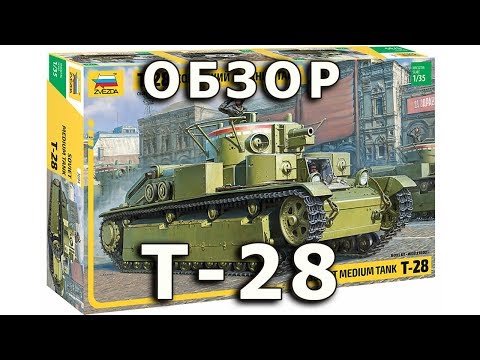 Видео: Обзор Т-28 - советский средний танк, Звезда, модель 1:35 (Zvezda Soviet tank T-28 model 1/35 review)