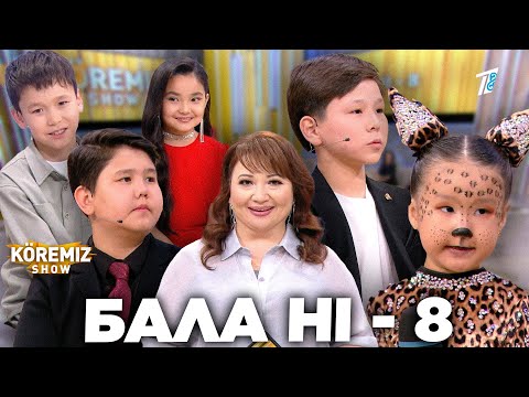 Видео: БАЛА HI - 8 / KOREMIZ SHOW