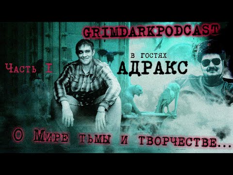 Видео: GrimDarkPodcast - Болтаем с Адраксом о Мире тьмы и творчестве. (Часть 1). @adrax
