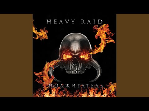 Видео: Поджигатель