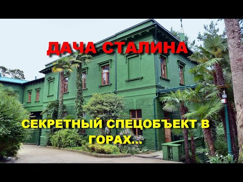 Видео: ДАЧА СТАЛИНА СЕКРЕТНЫЙ СПЕЦОБЪЕКТ В ГОРАХ УНИКАЛЬНЫЕ РЕДКИЕ ШОКИРУЮЩИЕ ВИДЕОКАДРЫ/ОБЗОР ДАЧИ СТАЛИНА