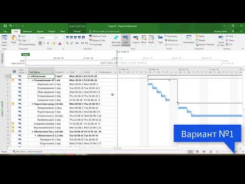 Видео: Вставка шаблонов в график Microsoft Project