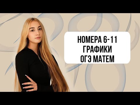 Видео: НОМЕРА 1-6 ОГЭ МАТЕМАТИКА ГРАФИКА