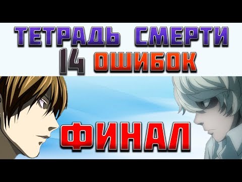 Видео: 14 Ошибок N против Киры. Финал!