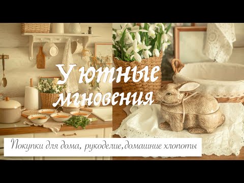 Видео: Уютные мгновения  🐇🌷| Покупки для дома, рукоделие и теплые домашние хлопоты 🌿