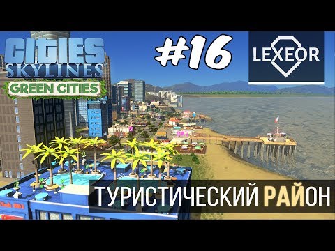 Видео: Cities: Skylines #16 - Туристический район