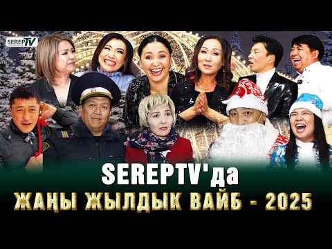 Видео: SEREPTV'да Жаңы жылдык вайб - 2025!