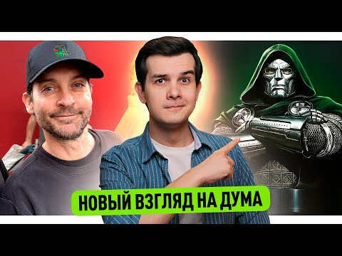 Видео: Новый взгляд на Доктора Дума // Проклятие Супермена // Возвращение друзей Паучка