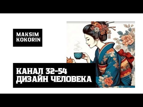 Видео: Канал 32-54 «трансформация» в дизайне человека