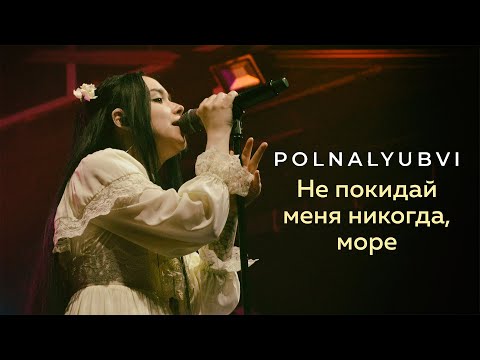 Видео: polnalyubvi - Не покидай меня никогда, море (Фабрика Live 2021)