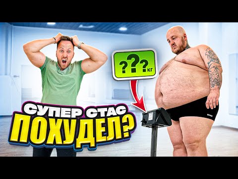 Видео: ПОХУДЕЛ ЛИ СУПЕР СТАС ЗА МЕСЯЦ? ЭКСТРЕМАЛЬНОЕ ПОХУДЕНИЕ 190КГ ЖИРА