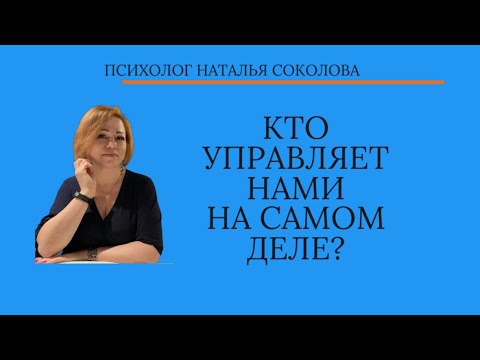 Видео: КТО НАМИ УПРАВЛЯЕТ НА САМОМ ДЕЛЕ?