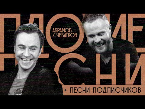 Видео: ПЛОХИЕ ПЕСНИ №19  АБРАМОВ / ЧЕБАТКОВ + песни от подписчиков