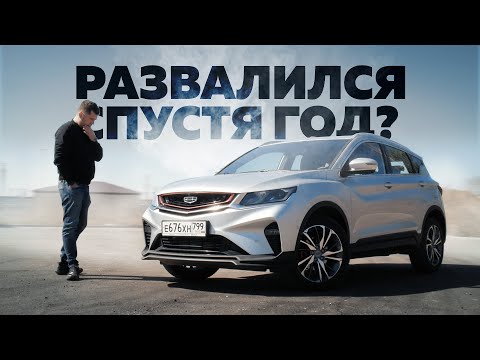 Видео: Geely Coolray Год спустя.Тест-драйв.Anton Avtoman.