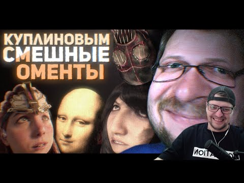 Видео: СМЕШНЫЕ МОМЕНТЫ С КУПЛИНОВЫМ #5 - Реакция на Куплинова