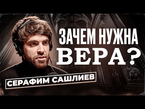 Видео: Серафим Сашлиев  - Зачем нужна вера и как находить в себе силы на любовь?