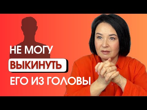 Видео: Он УЙДЕТ из ваших мыслей навсегда/ПРОСТОЙ способ отпустить прошлые отношения